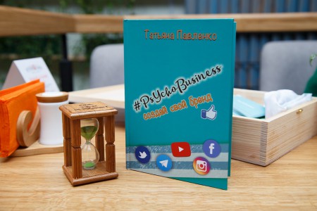 Книга "Psychobusiness. Coздай свой бренд"